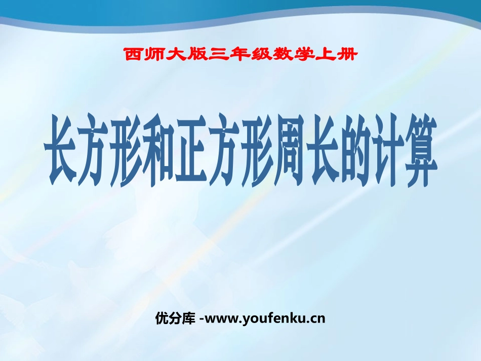 《长方形和正方形周长的计算》周长PPT课件[西师大版三年级数学]_第1页