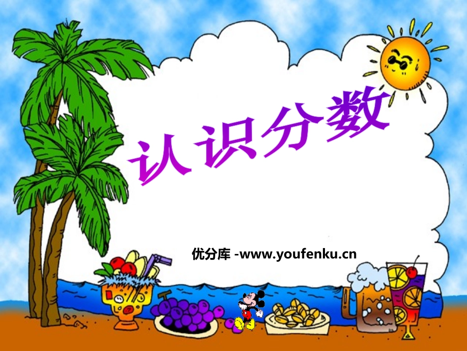 《认识分数》分数的初步认识PPT课件[西师大版三年级数学]_第1页