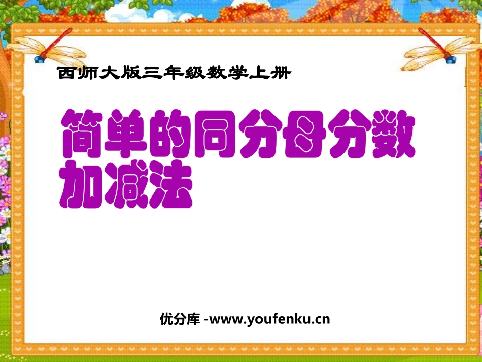 《简单的同分母分数加减法》分数的初步认识PPT课件_第1页