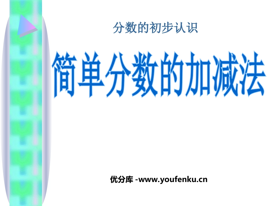 《简单分数的加减法》分数的初步认识PPT课件[西师大版三年级数学]_第1页