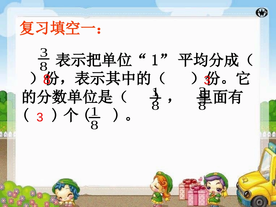 《同分母分数加减法》分数的初步认识PPT课件[西师大版三年级数学]_第2页