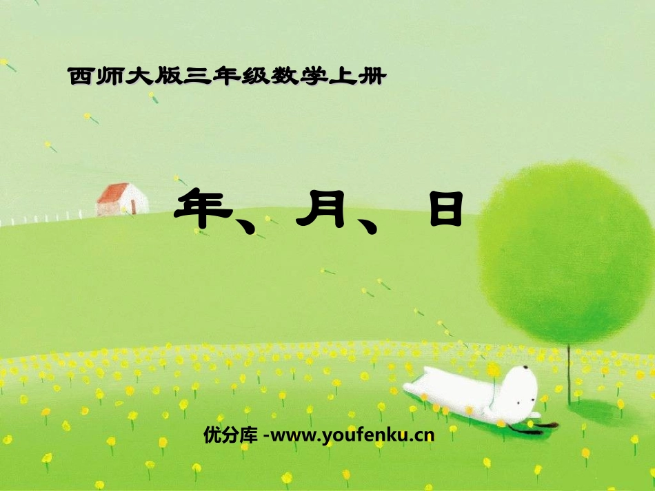 《年、月、日》PPT课件[西师大版三年级数学上册]_第1页