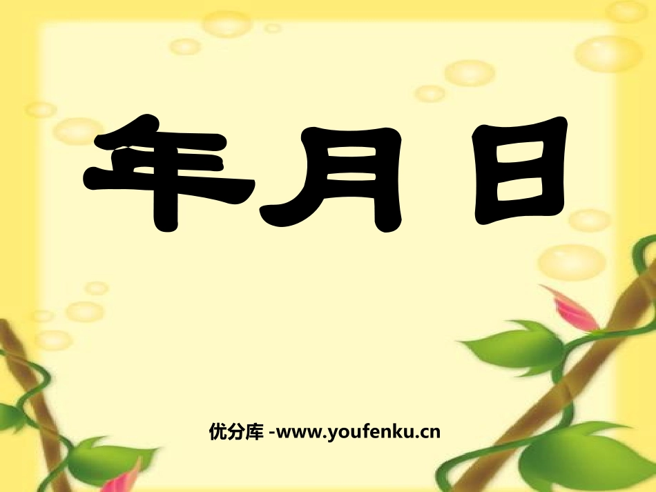《年、月、日》PPT课件[西师大版三年级数学上册]_第1页