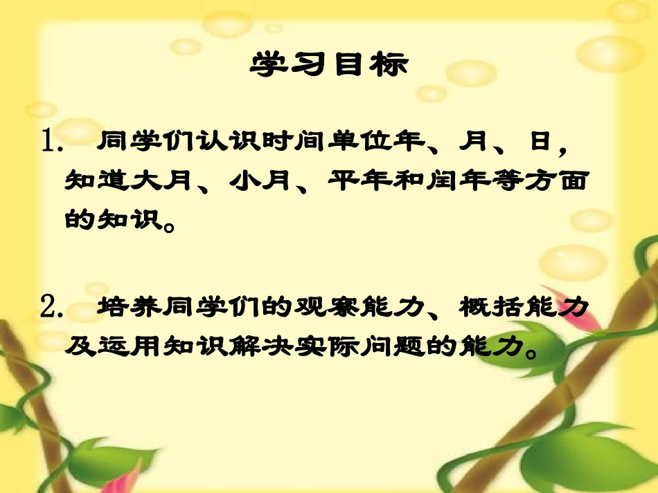 《年、月、日》PPT课件[西师大版三年级数学上册]_第2页