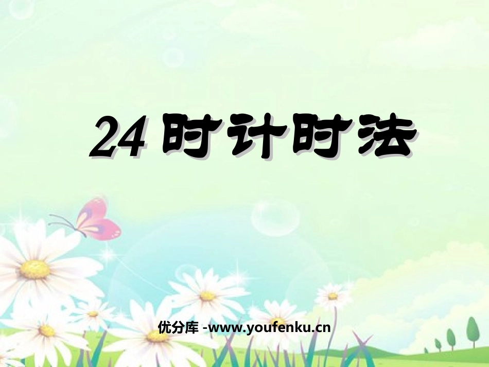 《24时记时法》年月日PPT课件[西师大版三年级数学上册]_第1页