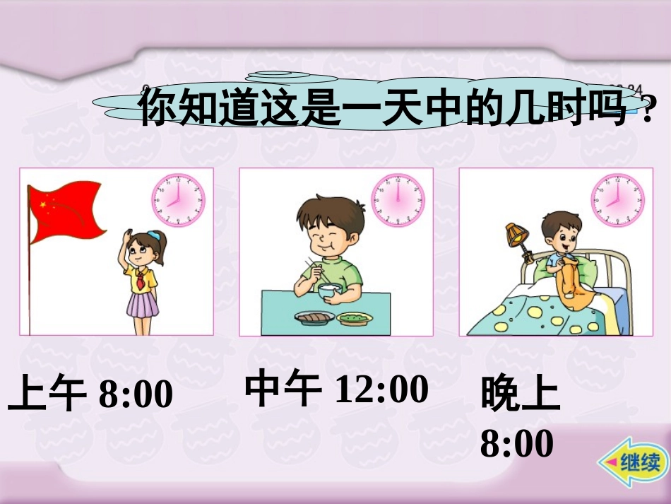 《24时记时法》年月日PPT课件[西师大版三年级数学上册]_第3页