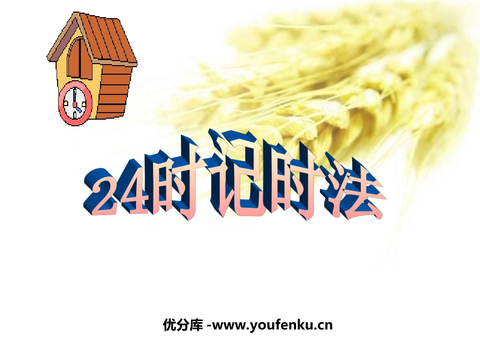 《24时记时法》年月日PPT课件[西师大版三年级数学上册]_第1页