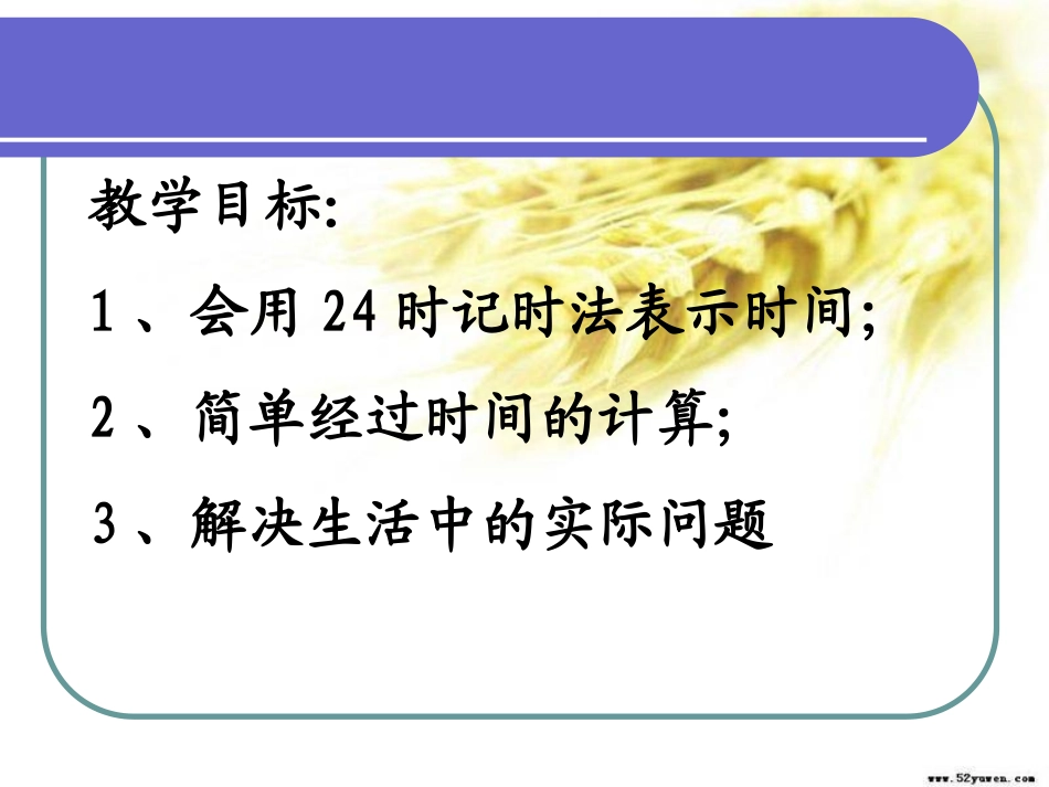 《24时记时法》年月日PPT课件[西师大版三年级数学上册]_第2页