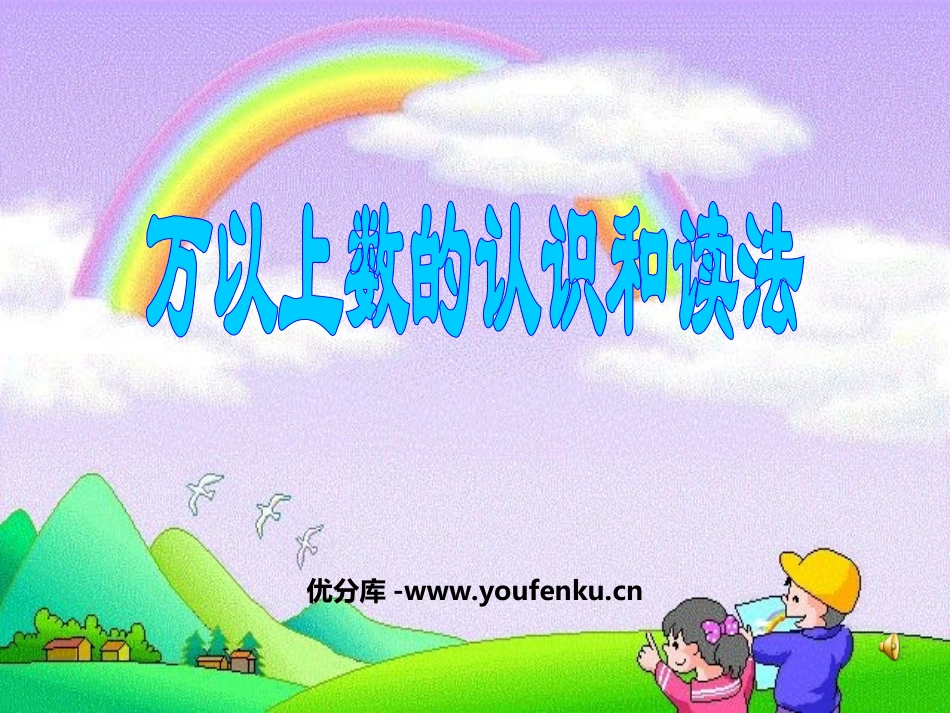 《万以上数的认识和读法》万以上数的认识PPT课件_第1页