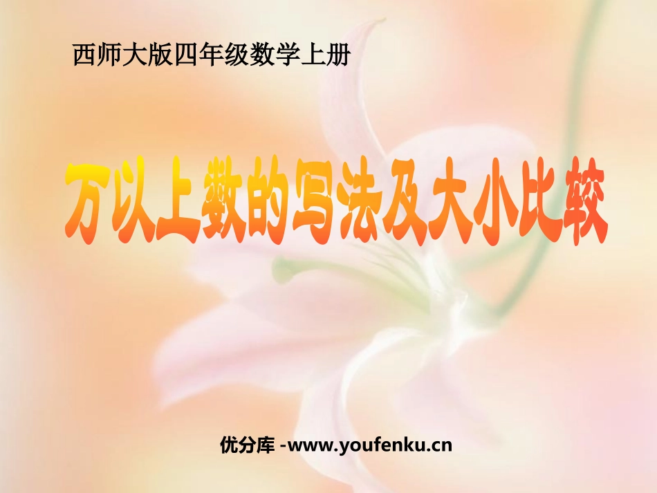 《万以上数的写法及大小比较》万以上数的认识PPT课件_第1页