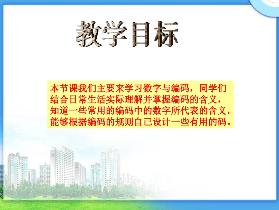 《数字与编码》万以上数的认识PPT课件[西师大版四年级数学]_第1页