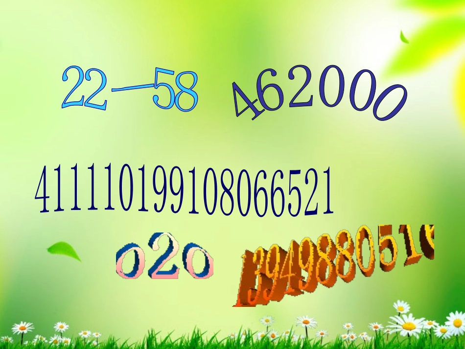 《数字与编码》万以上数的认识PPT课件[西师大版四年级数学]_第2页