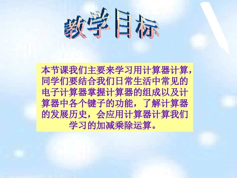 《用计算器计算》万以上数的认识PPT课件[西师大版四年级数学]_第2页