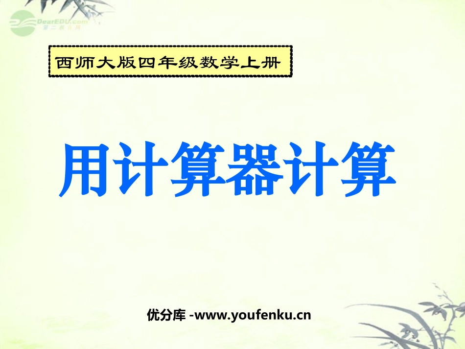 《用计算器计算》万以上数的认识PPT课件[西师大版四年级数学]_第1页