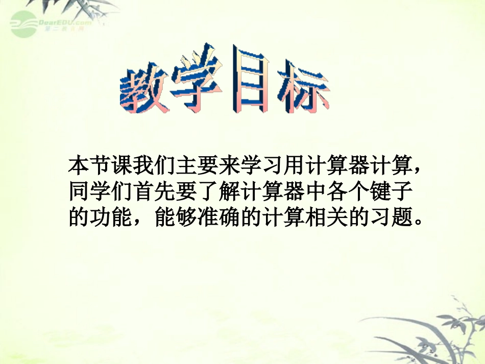 《用计算器计算》万以上数的认识PPT课件[西师大版四年级数学]_第2页