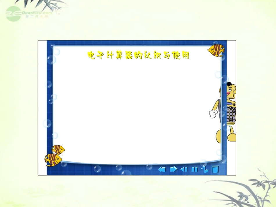 《用计算器计算》万以上数的认识PPT课件[西师大版四年级数学]_第3页