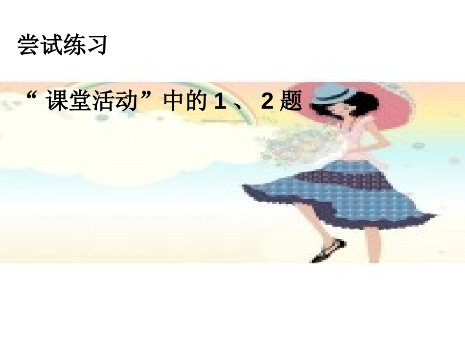 《加减法的关系》加减法的关系和加法运算律PPT课件_第3页