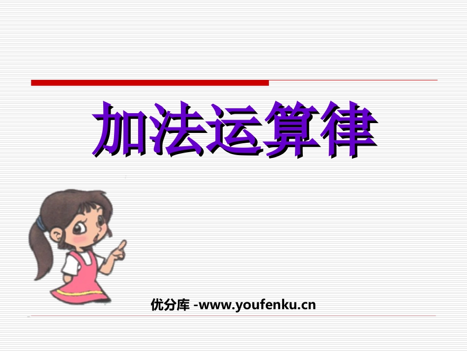 《加法运算律》加减法的关系和加法运算律PPT课件_第1页