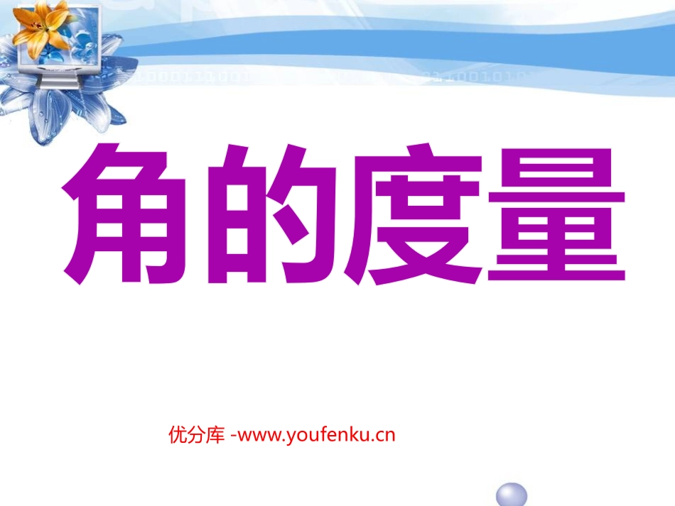 《角的度量》角PPT课件[西师大版四年级数学上册]_第1页