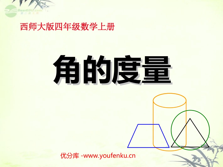 《角的度量》角PPT课件[西师大版四年级数学上册]_第1页