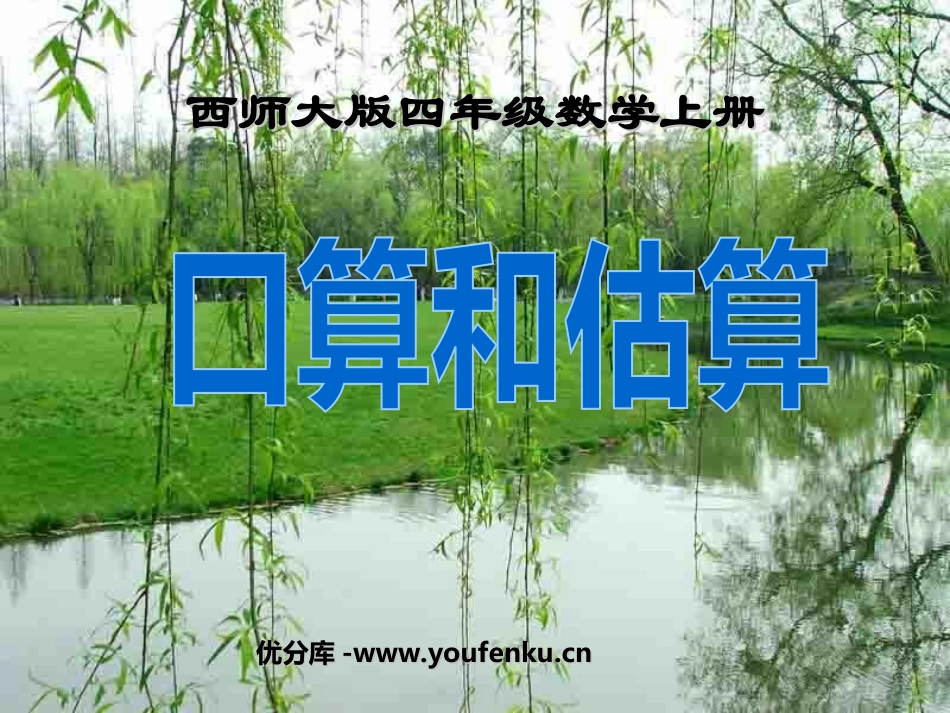 《口算与估算》三位数乘两位数的乘法PPT课件[西师大版四年级数学]_第1页
