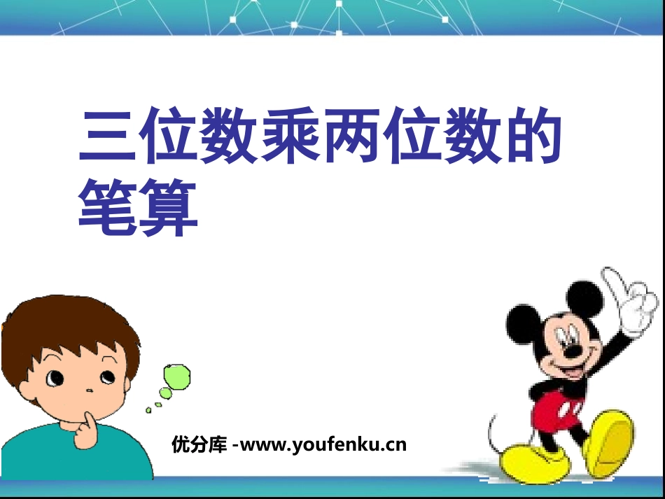 《三位数乘两位数的笔算》三位数乘两位数的乘法PPT课件_第1页