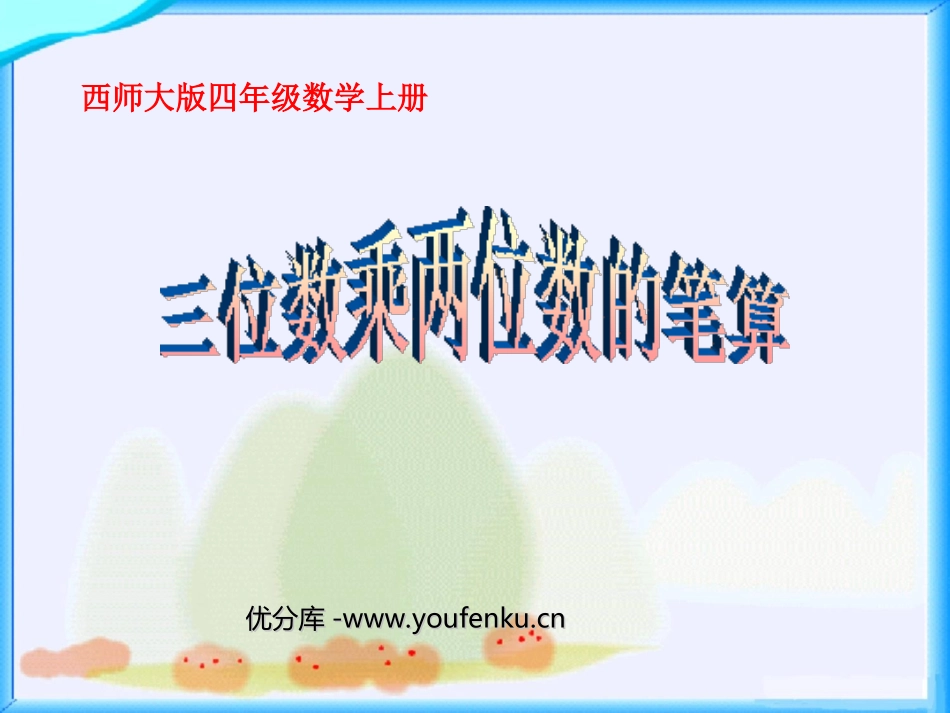 《三位数乘两位数的笔算》三位数乘两位数的乘法PPT课件_第1页