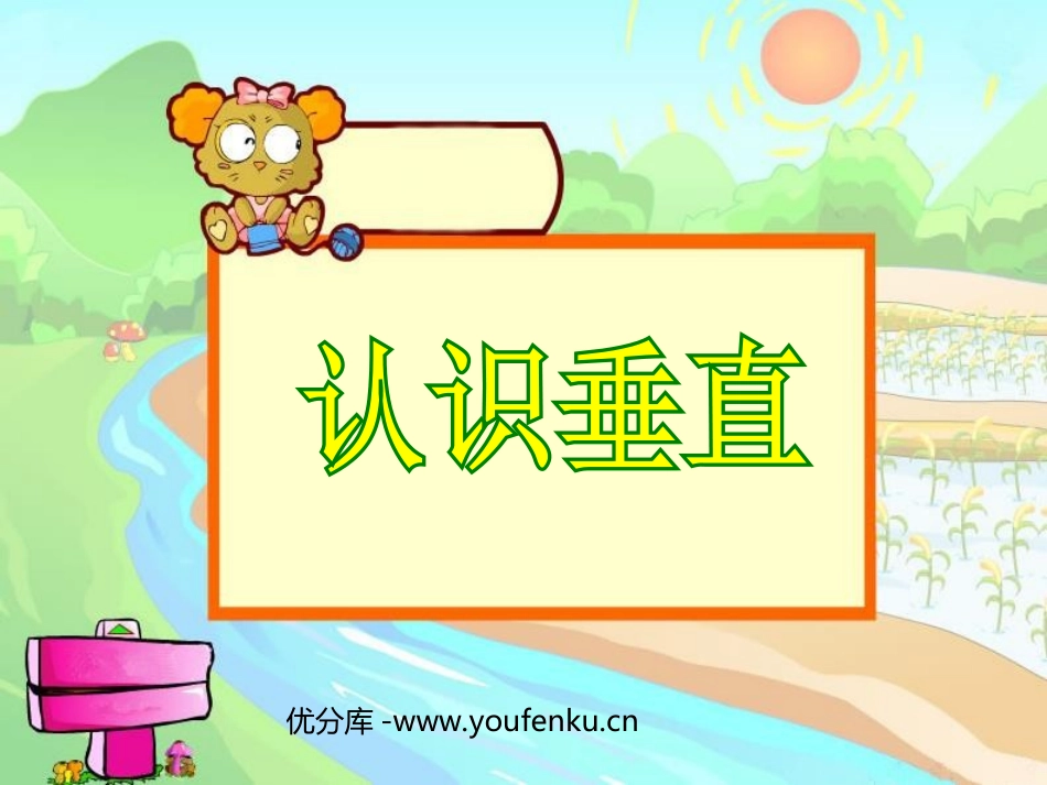 《认识垂直》相交与平行PPT课件[西师大版四年级数学上册]_第1页