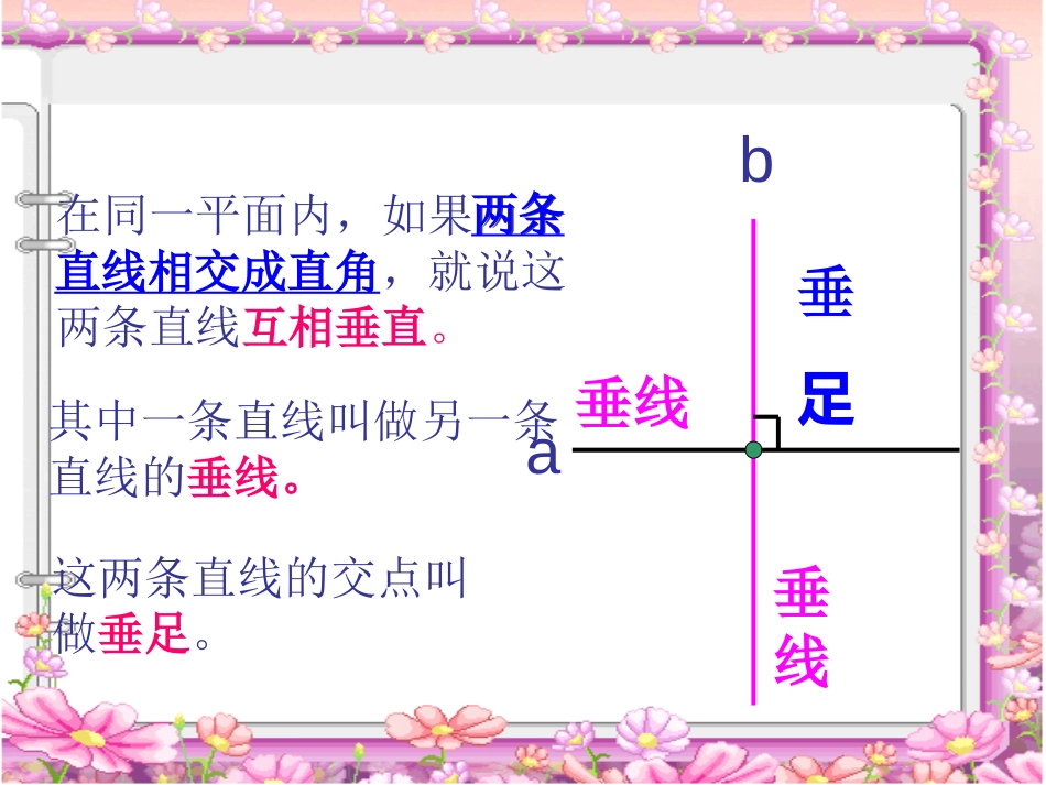 《认识垂直》相交与平行PPT课件[西师大版四年级数学上册]_第3页