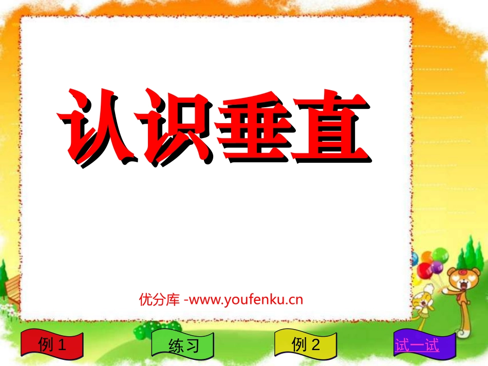 《认识垂直》相交与平行PPT课件[西师大版四年级数学上册]_第1页