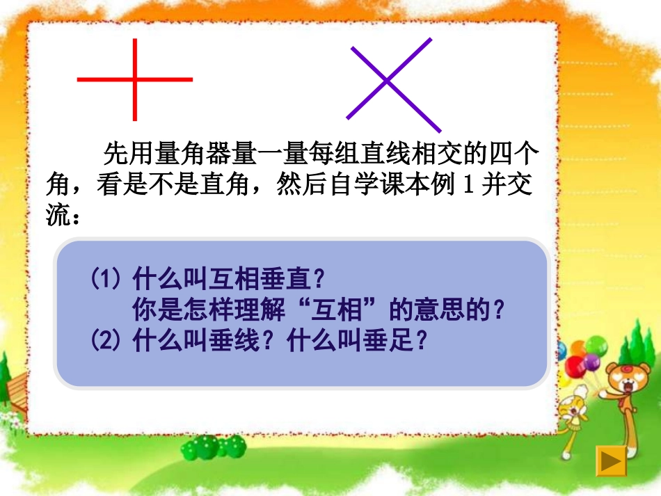 《认识垂直》相交与平行PPT课件[西师大版四年级数学上册]_第3页