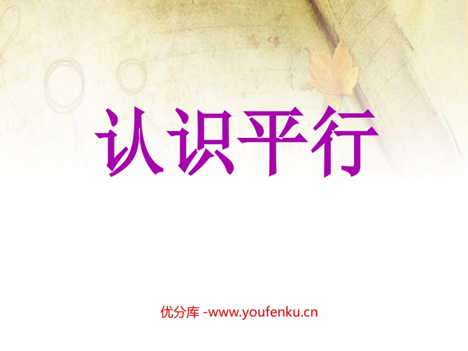 《认识平行》相交与平行PPT课件[西师大版四年级数学上册]_第1页
