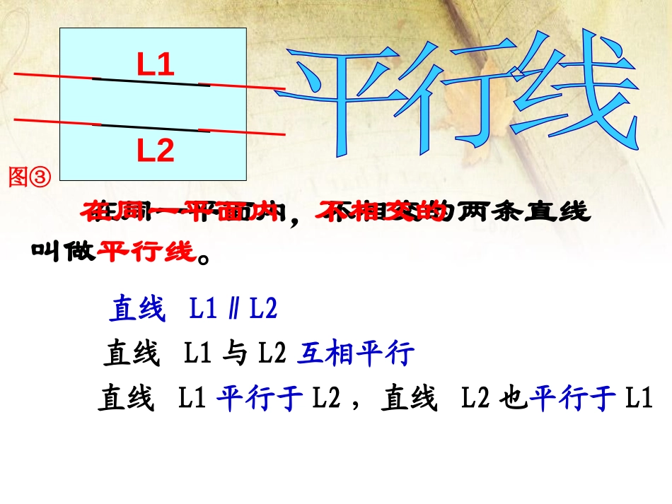 《认识平行》相交与平行PPT课件[西师大版四年级数学上册]_第3页
