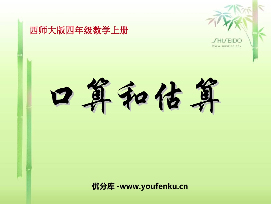 《口算和估算》三位数除以两位数的除法PPT课件_第1页