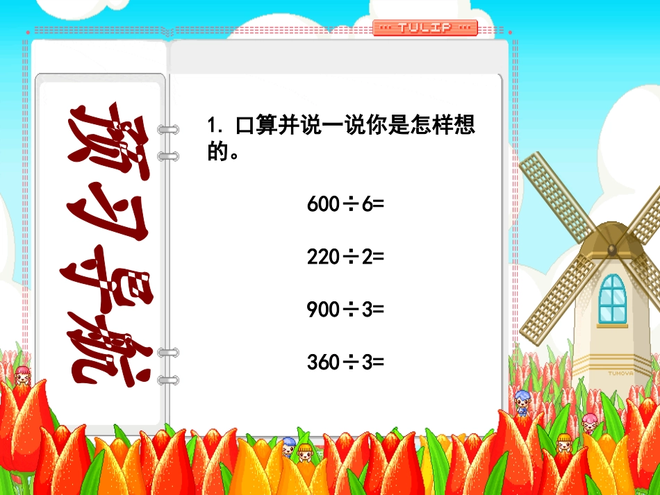 《口算和估算》三位数除以两位数的除法PPT课件_第2页