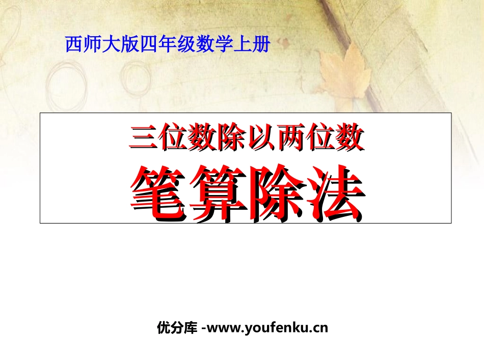 《笔算除法》三位数除以两位数的除法PPT课件[西师大版四年级数学]_第1页