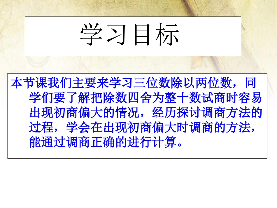 《笔算除法》三位数除以两位数的除法PPT课件[西师大版四年级数学]_第2页