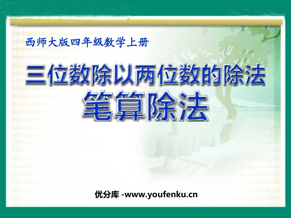 《笔算除法》三位数除以两位数的除法PPT课件[西师大版四年级数学]_第1页