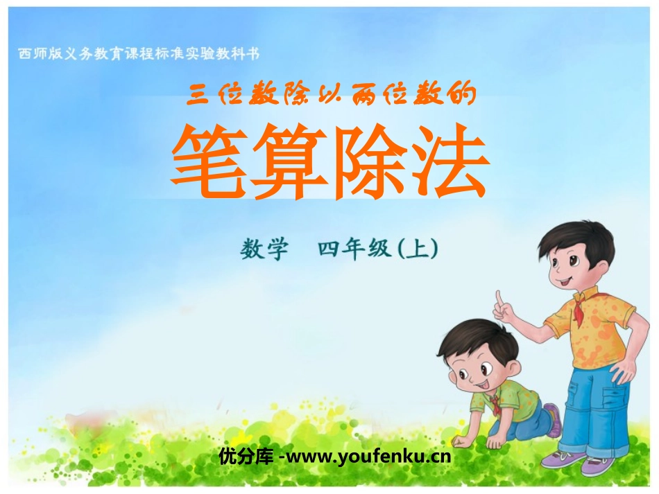 《笔算除法》三位数除以两位数的除法PPT课件[西师大版四年级数学]_第1页