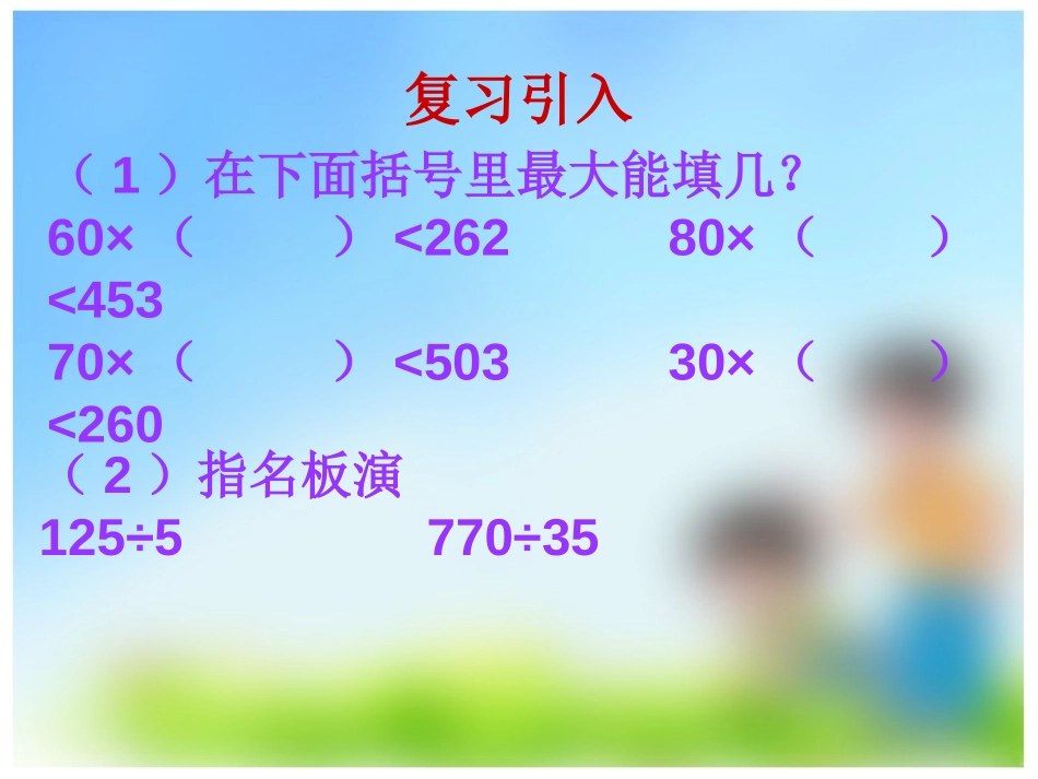 《笔算除法》三位数除以两位数的除法PPT课件[西师大版四年级数学]_第2页