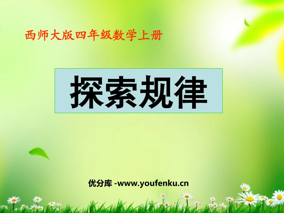 《探索规律》三位数除以两位数的除法PPT课件[西师大版四年级数学]_第1页