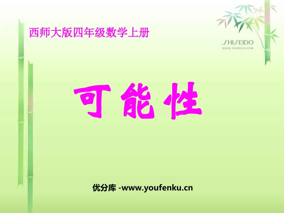 《可能性》不确定现象PPT课件[西师大版四年级数学上册]_第1页
