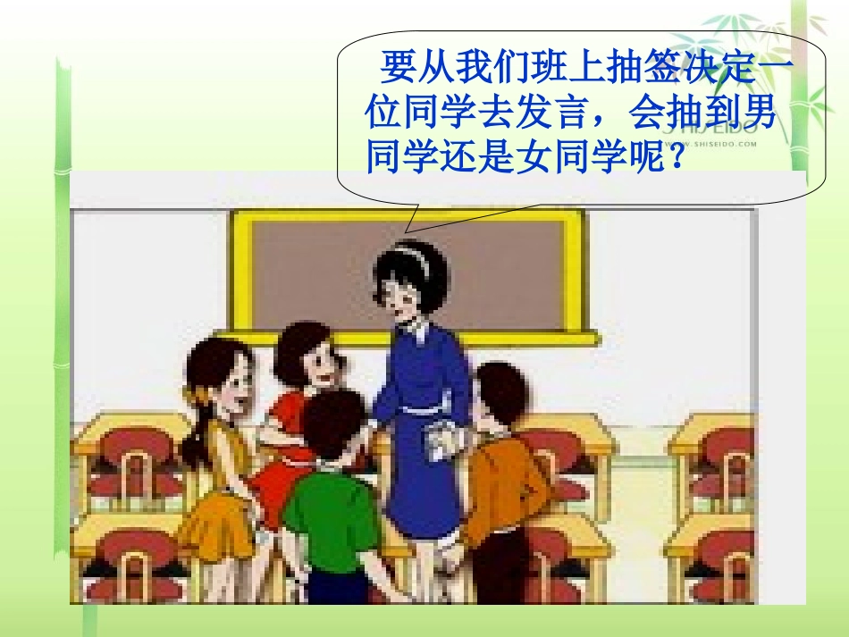 《可能性》不确定现象PPT课件[西师大版四年级数学上册]_第2页