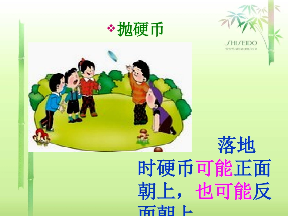 《可能性》不确定现象PPT课件[西师大版四年级数学上册]_第3页