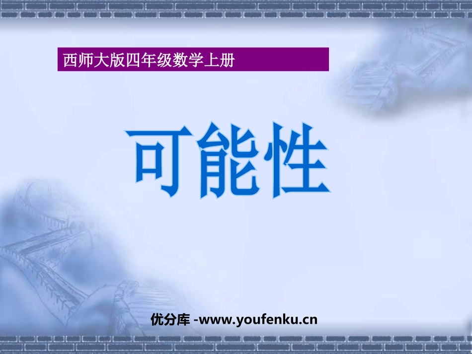 《可能性》不确定现象PPT课件[西师大版四年级数学上册]_第1页