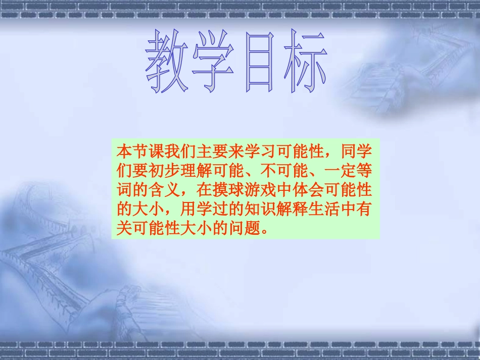 《可能性》不确定现象PPT课件[西师大版四年级数学上册]_第2页