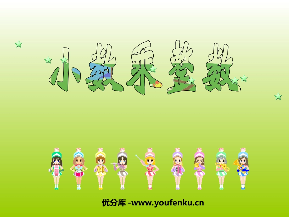 《小数乘整数》小数乘法PPT课件[西师大版五年级数学上册]_第1页