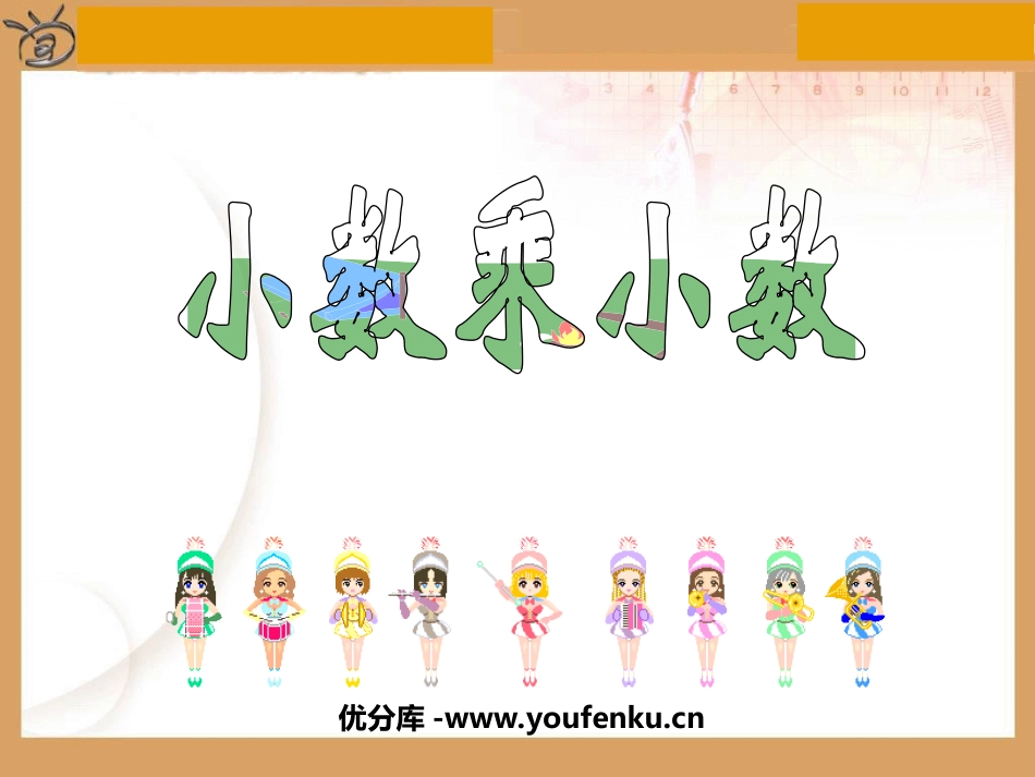 《小数乘小数》小数乘法PPT课件[西师大版五年级数学上册]_第1页