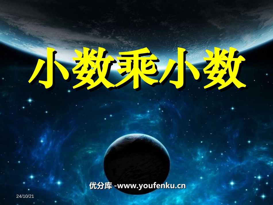 《小数乘小数以及其的估算》小数乘法PPT课件[西师大版五年级数学]_第1页