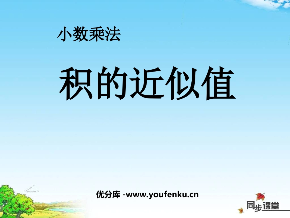 《积的近似值》小数乘法PPT课件[西师大版五年级数学上册]_第1页